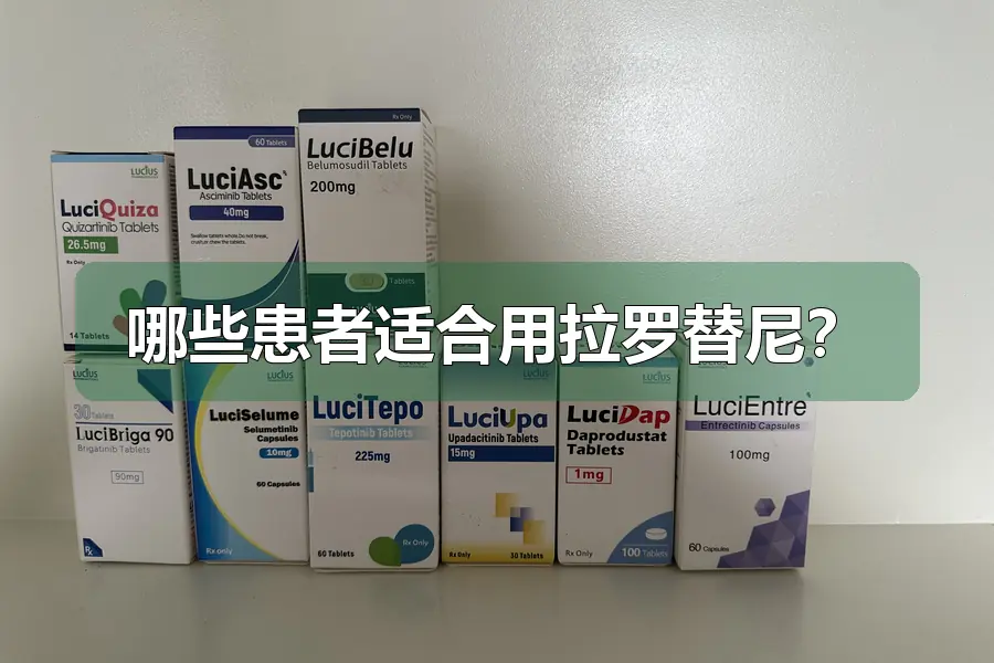 哪些患者适合用拉罗替尼？