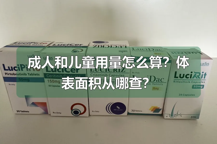 成人和儿童用量怎么算？体表面积从哪查？