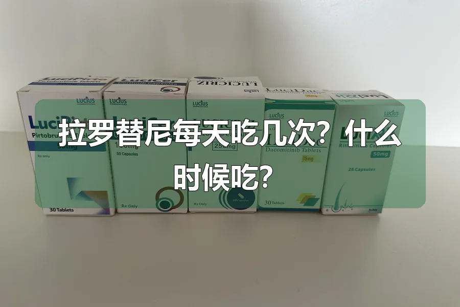 拉罗替尼每天吃几次？什么时候吃？