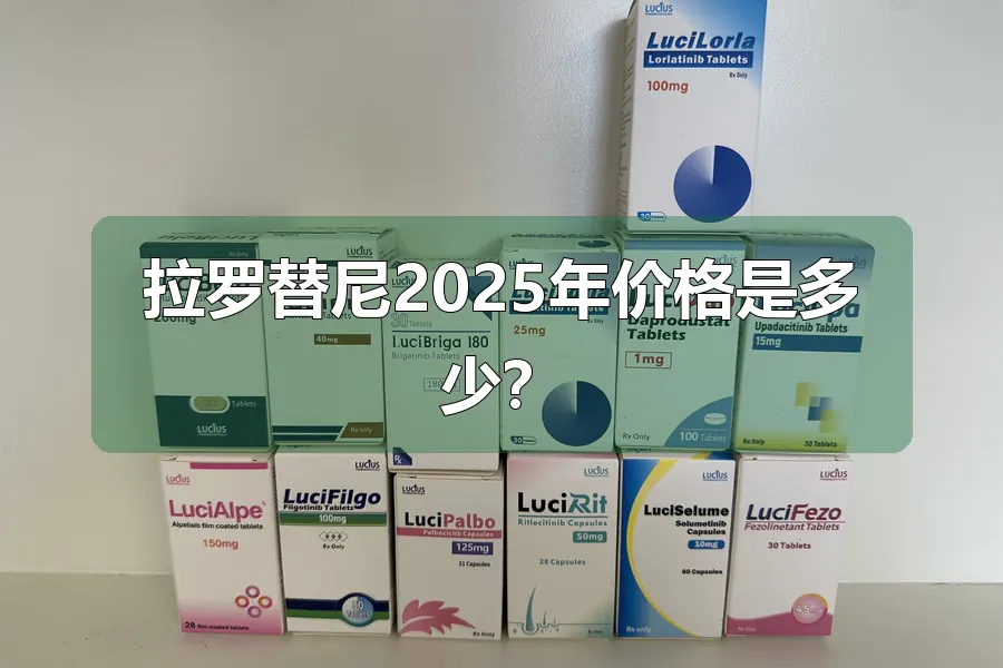 拉罗替尼2025年价格是多少？