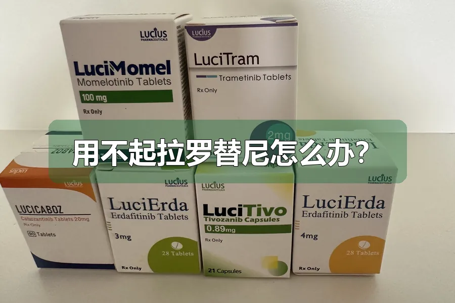 用不起拉罗替尼怎么办？