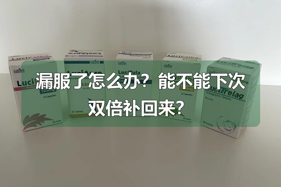 漏服了怎么办？能不能下次双倍补回来？