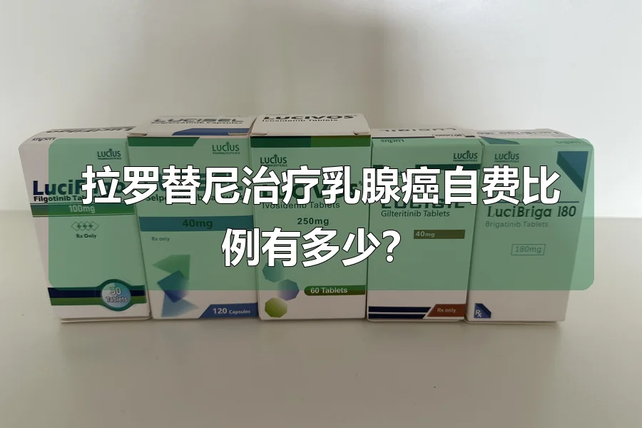 拉罗替尼治疗乳腺癌自费比例有多少？