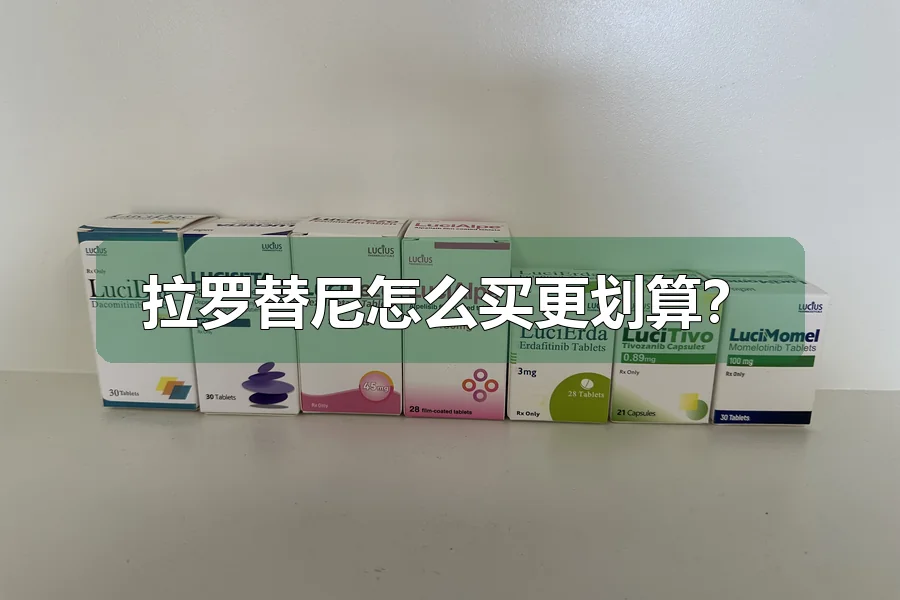 拉罗替尼怎么买更划算？